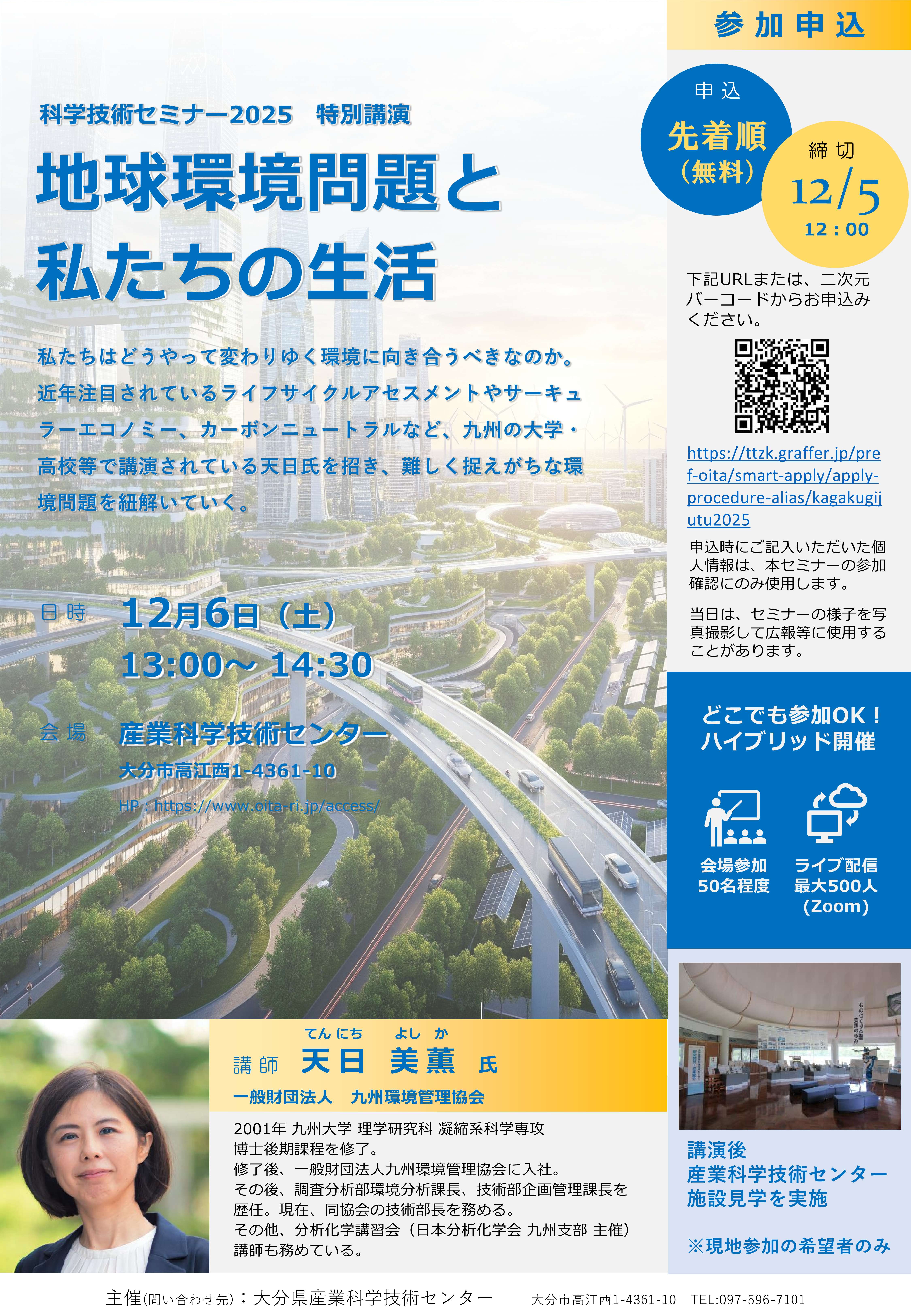 12/6開催！科学技術セミナー2025「地球環境問題と私たちの生活